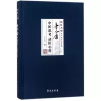 音像李今庸中医思考读医心得(精)/国医大师李今庸医学全集李今庸