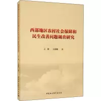 音像西部地区农村社会保障和民生改善问题调查研究王锋,王莉娜