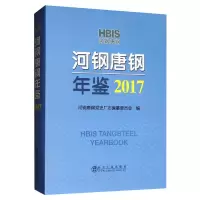 音像《河钢唐钢年鉴》(2017)河钢唐钢厂志编纂委员会