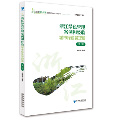 音像浙江绿色管理案例和经验——城市绿色管理篇(辑)王建明