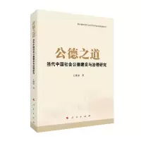 音像公德之道:当代中国社会公德建设与治理研究王维国