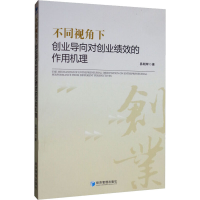 音像不同视角下创业导向对创业绩效的作用机理易朝辉