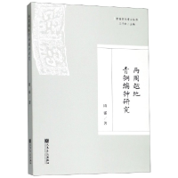 音像两周越地青铜编钟研究/中国音乐考古丛书隋郁