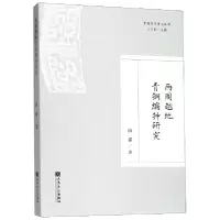 音像两周越地青铜编钟研究/中国音乐考古丛书隋郁