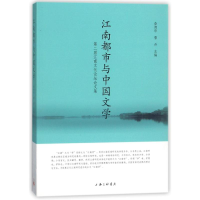 音像江南都市与中国文学:第二届江南文化坛论集查清华,詹丹