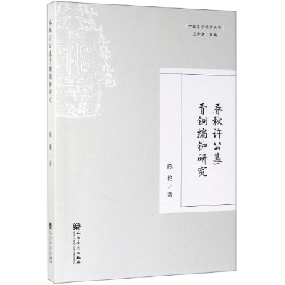 音像春秋许公墓青铜编钟研究/中国音乐考古丛书陈艳