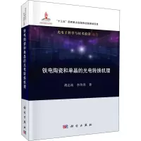音像铁电陶瓷和单晶的光电转换机理胡志高,李传青