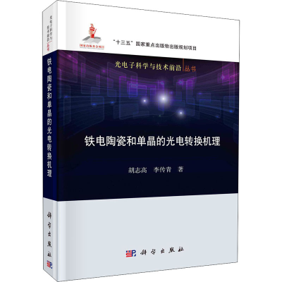 音像铁电陶瓷和单晶的光电转换机理胡志高,李传青