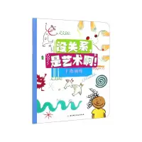 音像手指训练/没关系是艺术啊[法]巴鲁 绘