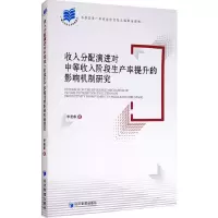 音像收入分配演进对中等收入阶段生产率提升的影响机制研究李景睿