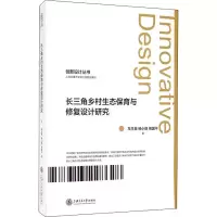 音像长三角乡村生态保育与修复设计车泉,杨小丽,熊国平