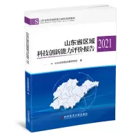 音像山东省区域科技创新能力评价报告2021山东省创新发展研究院