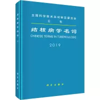 音像结核病学名词 2019医学名词审定委员会等