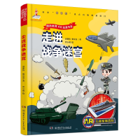 音像AR儿童军事百科·走进战争迷宫袁静伟