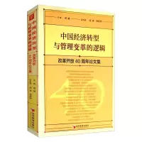 音像中国经济转型与管理变革的逻辑:改革开放40周年集周斌