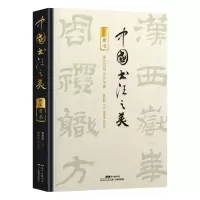 音像中国书法之美:隶书唐翼明主编