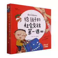 音像给孩子的社会交往课(共10册)/独立小孩养成系列刘超,三司文化