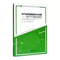 音像农产品供应链运作与决策/基于PYO模式的研究徐兵,胡启帆