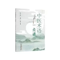 音像中医术语一点通牛彦辉