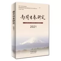 音像南开日本研究.2021宋志勇
