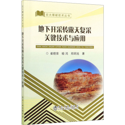 音像地下开采转露天复采关键技术与应用崔晓荣,喻鸿,郑炳旭