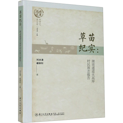 音像草苗纪实:湖南通道大高坪村民族志报告刘冰清,谢林轩