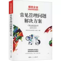 音像绩优企业是这样炼成的 常见管理问题解决方案编委会