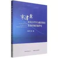 音像京津冀农民合作社减贫效应及协同政策研究冯开文 等