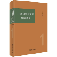 音像王利明学术文集:民法总则编王利明