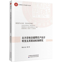 音像北方农牧交错带农户生计转变及其驱动机制研究邬志龙著