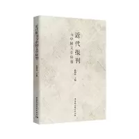 音像近代报刊与中国文学转型赵利民