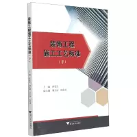 音像装饰工程施工工艺标准(下)蒋金生,刘玉涛,陈松来 编