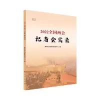 音像2022全国两会记者会实录新华社中央新闻采访中心编