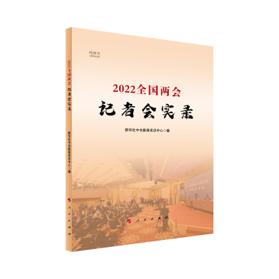 音像2022全国两会记者会实录新华社中央新闻采访中心编