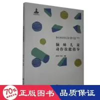音像脑瘫儿童动作技能指导廖诗芳,胡菡