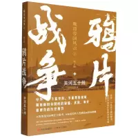 音像战争(晚清帝国风云系列增订版)关河五十州