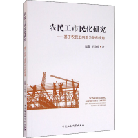 音像农民工市民化研究——基于农民工内部分化的视角温馨,王晓峰