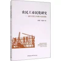音像农民工市民化研究——基于农民工内部分化的视角温馨,王晓峰