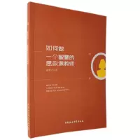 音像如何做一个智慧的思政课教师郝双才