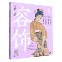 音像古画里的容饰/古画里的中国编者:李文昌|责编:姚屹雯