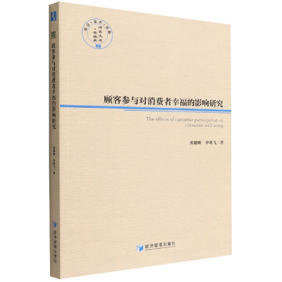 音像顾客参与对消费者幸福的影响研究黄姗珊, 李明飞著