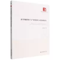 音像新型城镇化与产业集聚互动发展研究张晋晋著