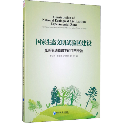 音像生态明试验区建设 创新驱动战略下的江西经验罗小娟 等