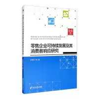 音像企业可持续发展及其消费者响应研究贺爱忠 等