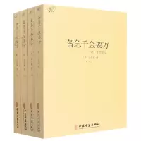 音像备急千金要方:全4册[唐]孙思邈