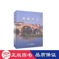 音像曹桥乡志《曹桥乡志》编纂委员会编