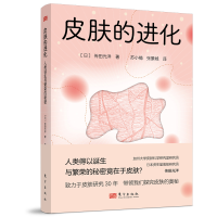 音像皮肤的进化:人类诞生与繁荣的秘密(日)传田光洋