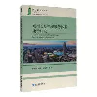 音像郑州长期护理服务体系建设研究张盈华 等