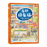 音像ZY找一找 左右脑开发地板书 奇妙停车场[德]斯蒂芬·克拉森