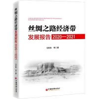 音像丝绸之路经济带发展报告:2020—2021马莉莉